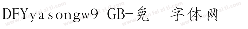DFYyasongw9 GB字体转换